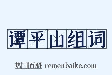 谭平山组词是什么意思的图片